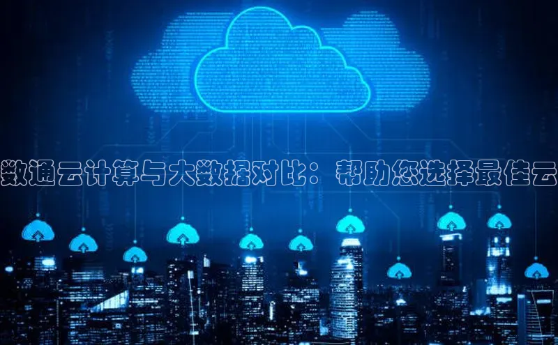 金年会官方网站入口中海达数通云计算与大数据对比：帮助您选择最佳云