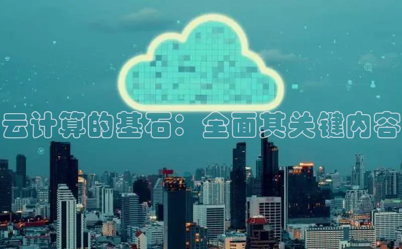金年会官方网站入口汉得信息云计算的基石：全面其关键内容