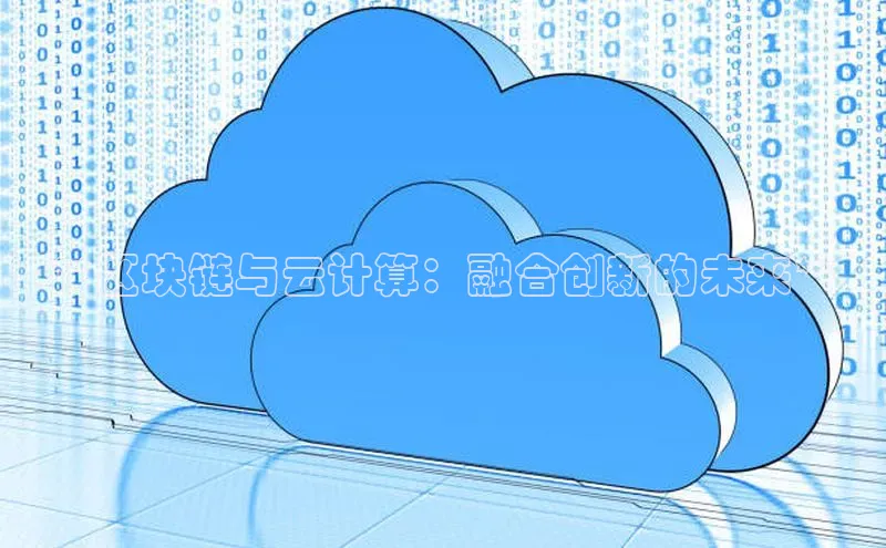 金年会金字招牌在线入口慧博云通**区块链与云计算：融合创新的未来**