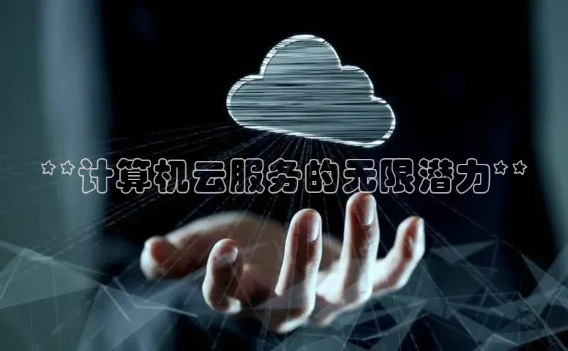 jinnian金年会登录入口百度识图**计算机云服务的无限潜力**