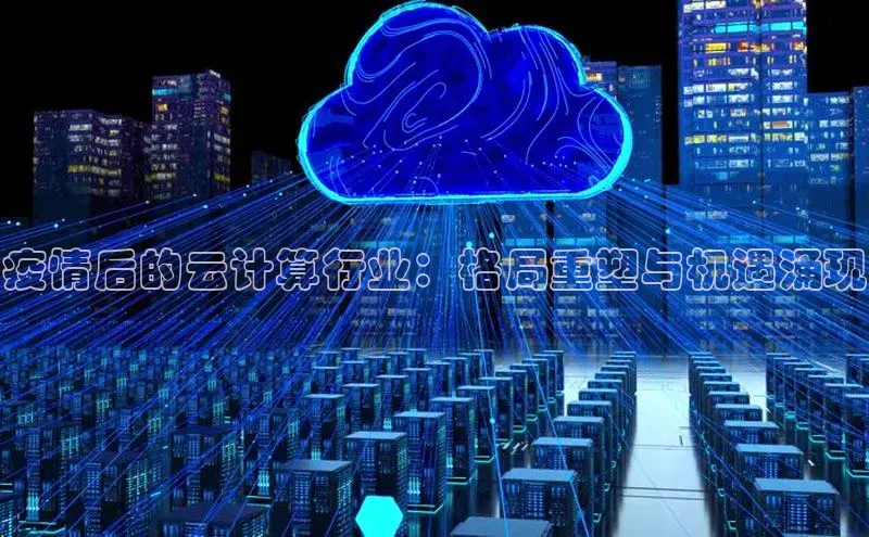 金年会官方网站入口中海达疫情后的云计算行业：格局重塑与机遇涌现
