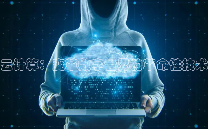 jinnianhui金年会携程云计算：变革数字世界的革命性技术