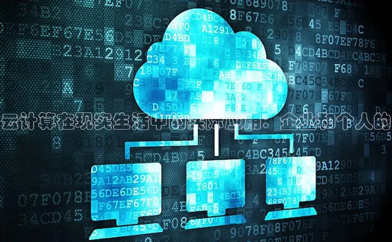 金年会金字招牌诚信至上百度技术学院云计算在现实生活中的实际应用：企业和个人的