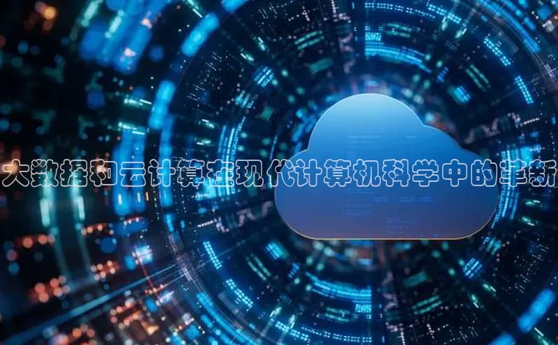 金年会app官方网小米大数据和云计算在现代计算机科学中的革新