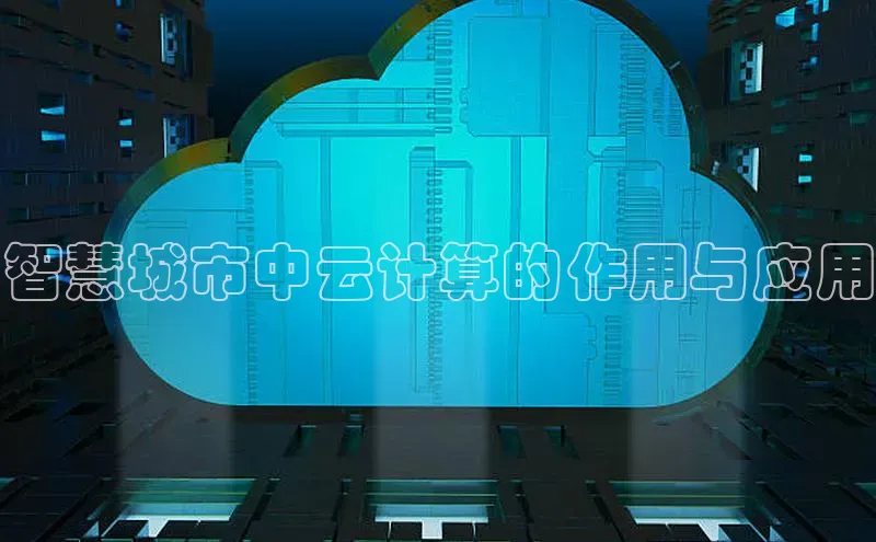 金年会·会官方入口登录宇信科技智慧城市中云计算的作用与应用