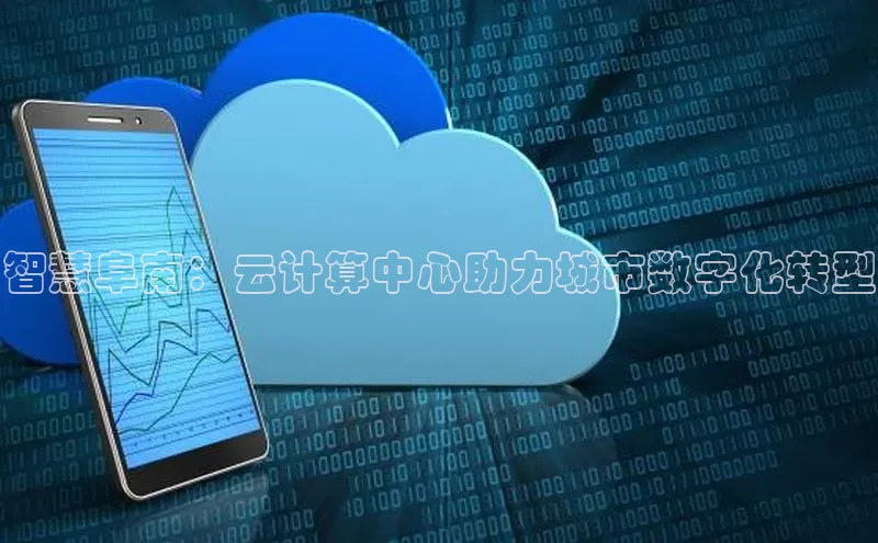金年会金字招牌信誉至上登录网站百度营销中心智慧阜南：云计算中心助力城市数字化转型