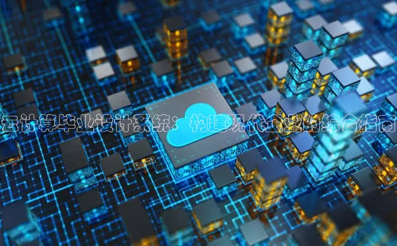 金年会体育百度集团云计算毕业设计系统：构建现代企业的综合指南