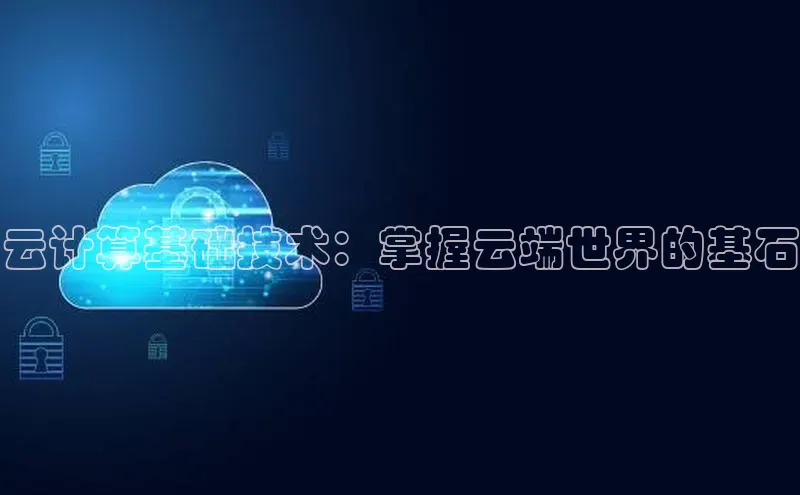 金年会电子游戏app百度大脑云计算基础技术：掌握云端世界的基石