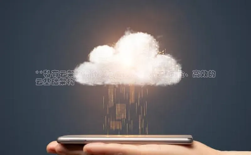金年汇app官方网站下载安装颐驰 06**私有云架构设计：全面的指南以构建安全、高效的
云基础架构**