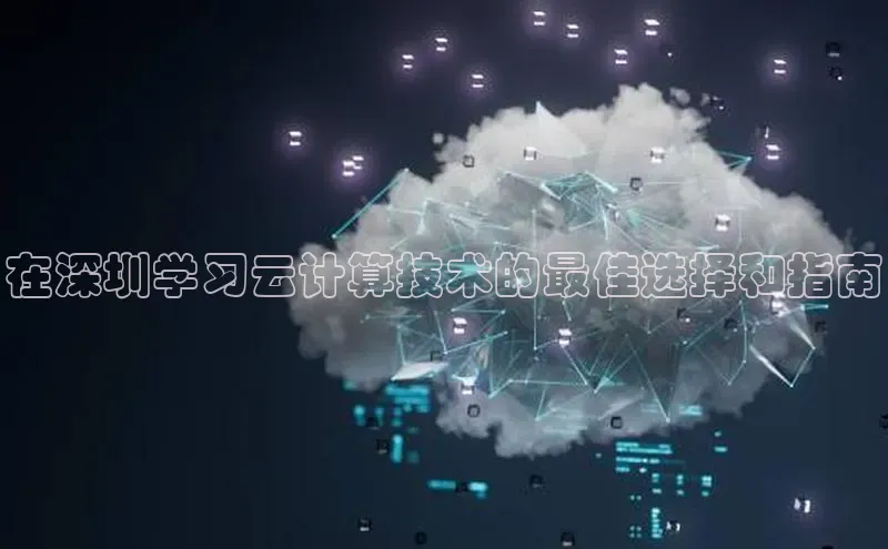 金年会58同城在深圳学习云计算技术的最佳选择和指南