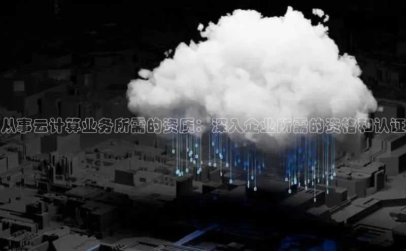 金年会电子游戏入口京东从事云计算业务所需的资质：深入企业所需的资格和认证