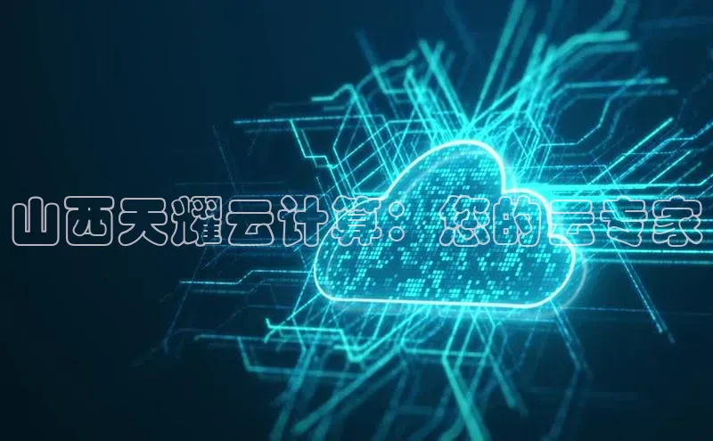 金年会金字招牌在线入口下载美团山西天耀云计算：您的云专家