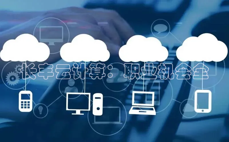 金年会体育百度 H5长丰云计算：职业机会全