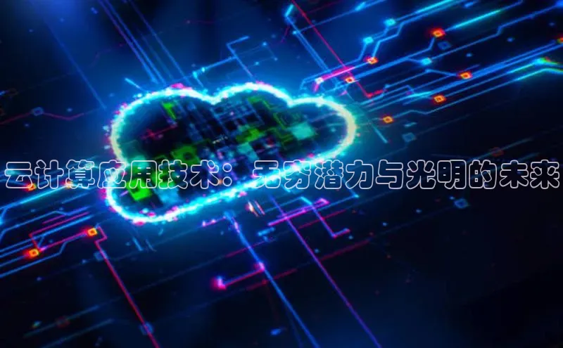 金年会金字招牌信誉至上登录网站如流云计算应用技术：无穷潜力与光明的未来