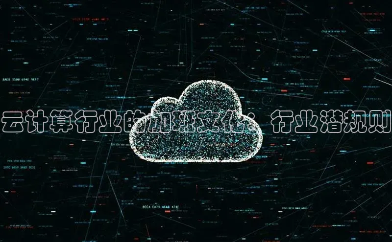 金年会电子游戏app诸葛科技云计算行业的加班文化：行业潜规则