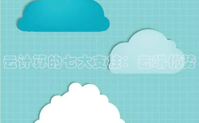 金年会电子游戏入口京东云计算的七大支柱：云端优势