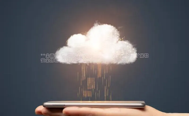 金年汇app官方网站下载安装颐驰 06**全面剖析互联网云计算系统架构：高可用、可扩展和
安全的现代 IT 基础设施**