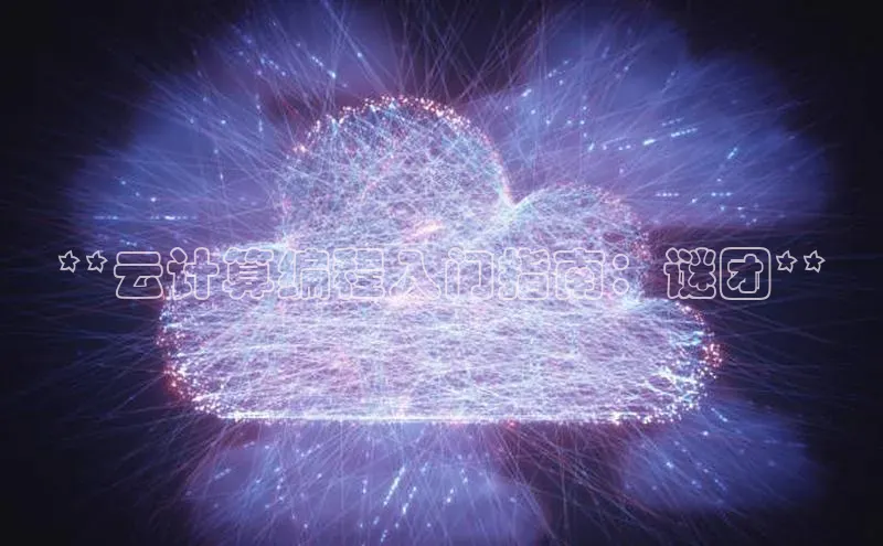 金年会 金字招牌诚信至上百度教育**云计算编程入门指南：谜团**