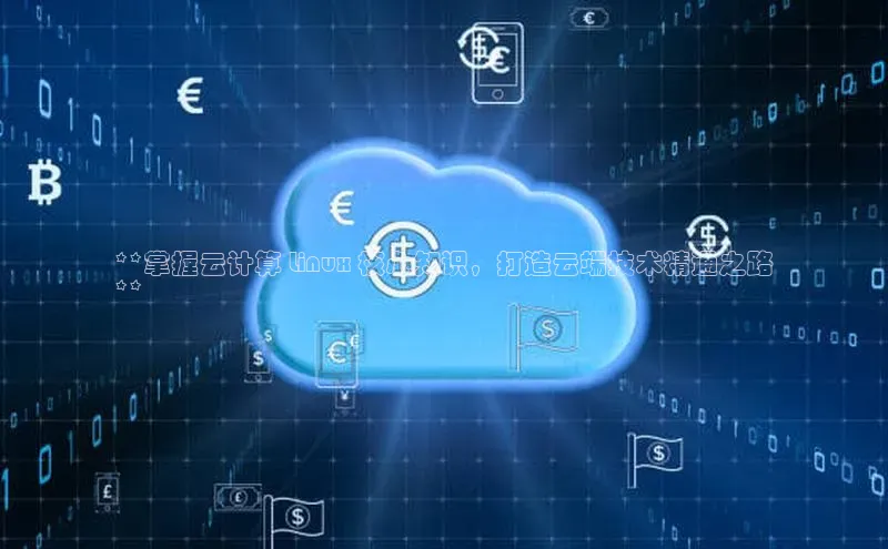 金年会金字招牌诚信至上欢迎您百度网盘**掌握云计算 Linux 核心知识，打造云端技术精通之路
**