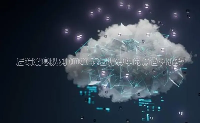 jinnianhui金年会百度手机助手后端消息队列 (MQ) 在云计算中的角色和优势