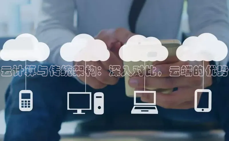 金年会 金字招牌诚信至上 | 首页(欢迎您)梯哥哥科技云计算与传统架构：深入对比，云端的优势