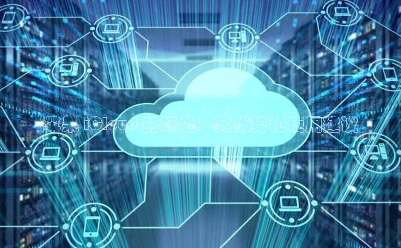 金年会58同城苹果 iCloud 的好处：其优势和使用建议