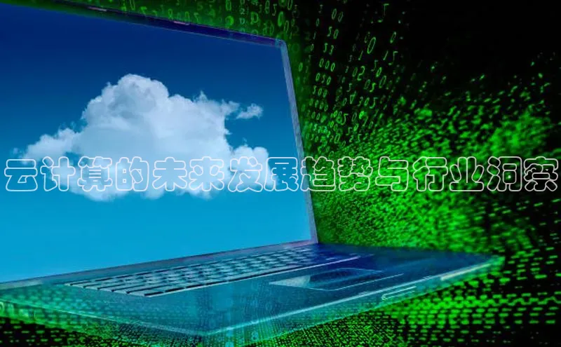 jinnian金年会极氪智能科技云计算的未来发展趋势与行业洞察
