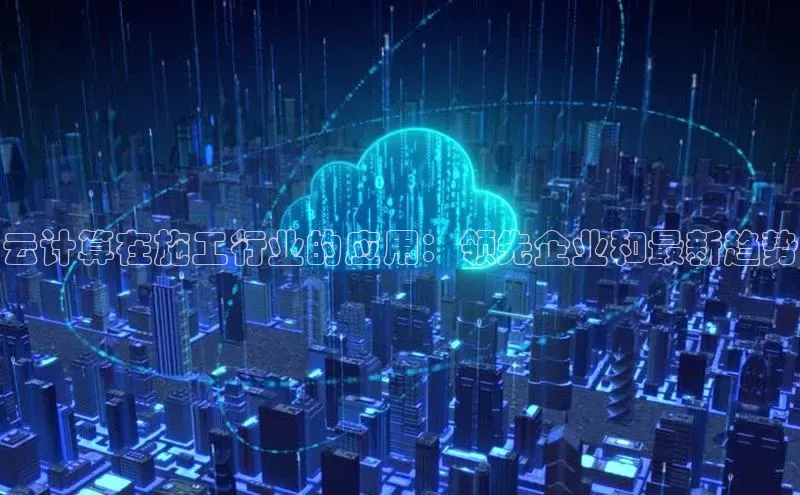 金年会体育百度集团云计算在施工行业的应用：领先企业和最新趋势