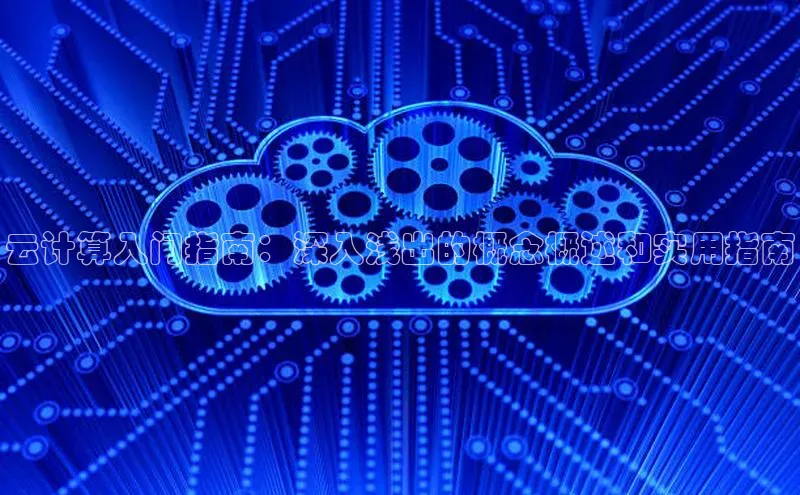 金年会金字招牌在线入口百度数据开放平台云计算入门指南：深入浅出的概念概述和实用指南