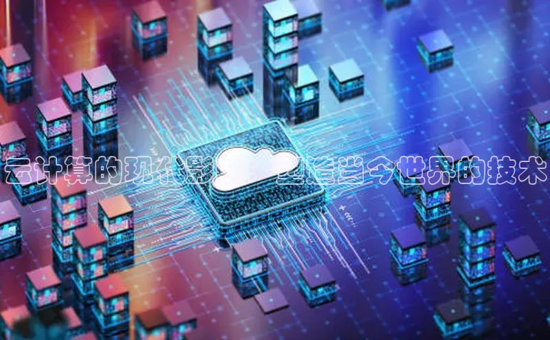 金年会电子游戏app官方百度人工翻译云计算的现代影响：塑造当今世界的技术