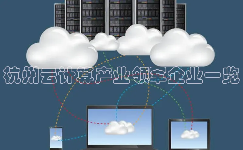 金年会·会官方入口登录彩讯股份杭州云计算产业领军企业一览