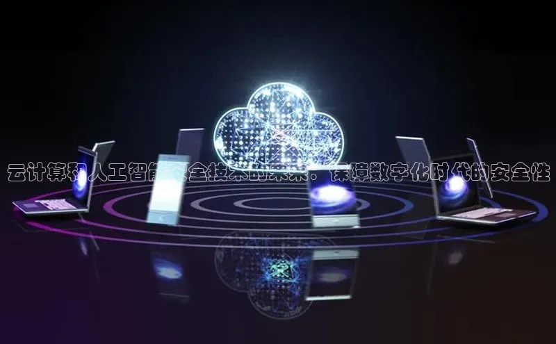 金年会电子游戏app诸葛科技云计算和人工智能安全技术的未来：保障数字化时代的安全性