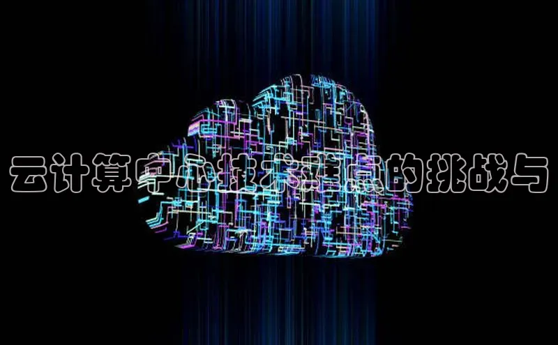 金年会app官方网小米云计算中心技术难点的挑战与