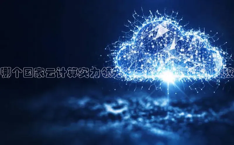 金年会58同城哪个国家云计算实力领先？全球云计算能力比较