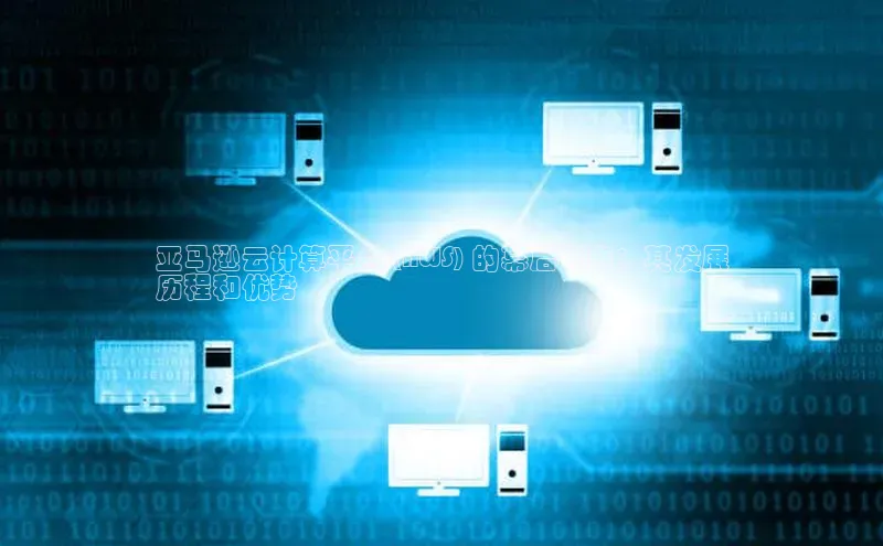 金年会金字招牌在线入口慧博云通亚马逊云计算平台 (AWS) 的幕后秘辛：其发展
历程和优势