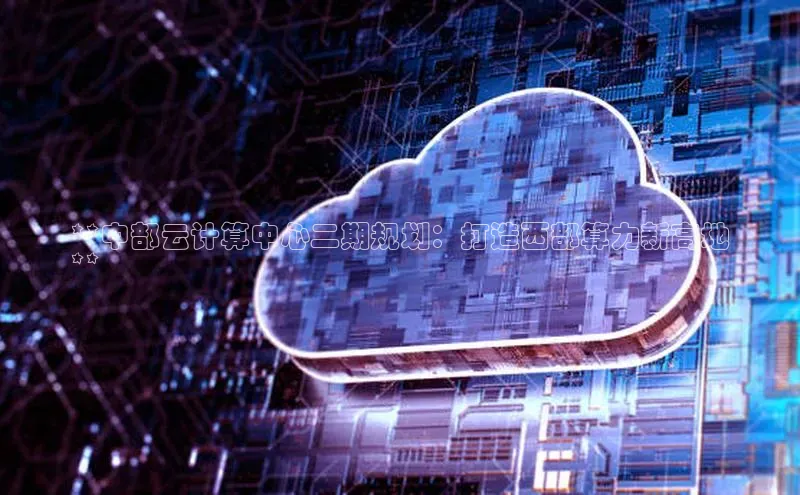 金年会金字招牌诚信至上欢迎您顺丰**中部云计算中心二期规划：打造西部算力新高地
**