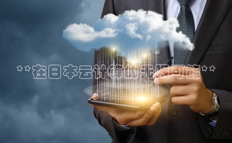 金年汇app官方网站下载安装百度游戏开放平台**在日本云计算的无限可能**