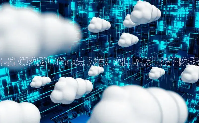金年会金字招牌诚信至上欢迎您百度网盘云计算实践中的宝贵收获：实用见解与最佳实践