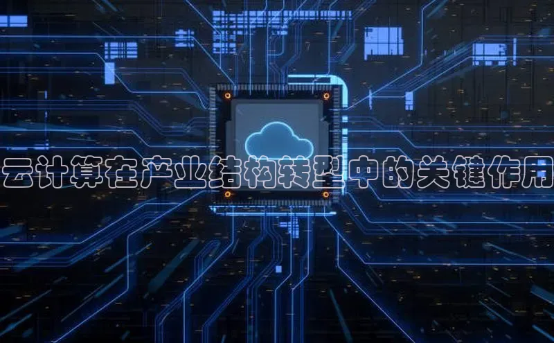 金年会金字招牌6766百度健康云计算在产业结构转型中的关键作用