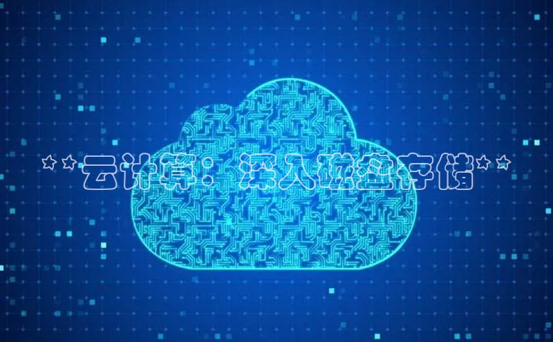 金年会 金字招牌诚信至上 | 首页(欢迎您)度小满支付**云计算：深入磁盘存储**