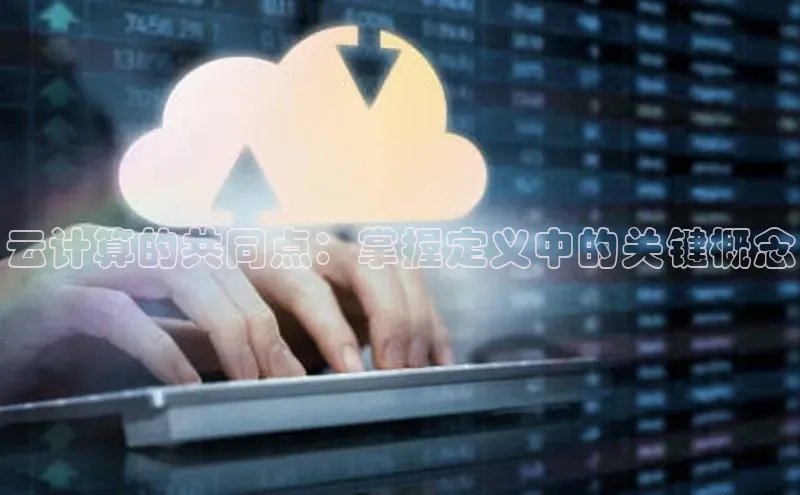 金年会金字招牌在线入口下载百度翻译云计算的共同点：掌握定义中的关键概念