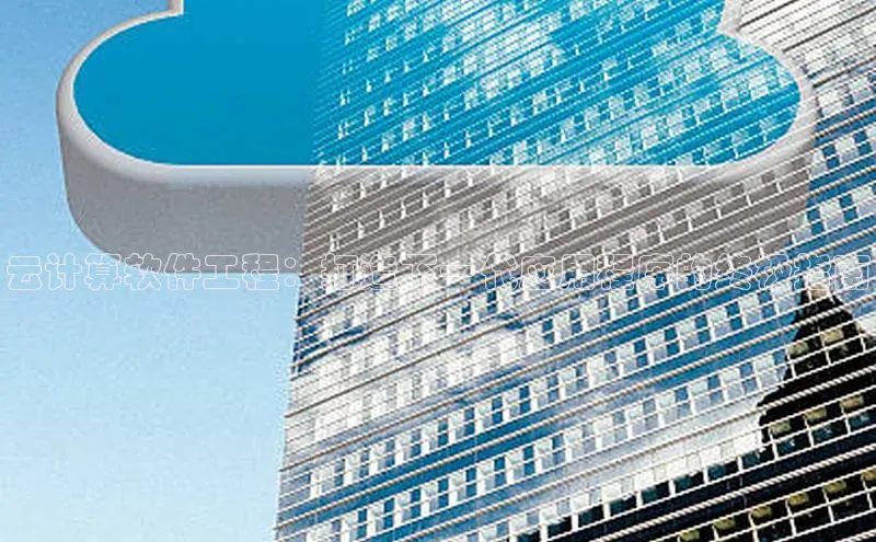 金年会金字招牌诚信至上龙年知乎云计算软件工程：打造下一代应用程序的终极指南