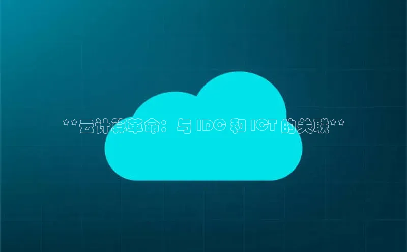 金年会金字招牌诚信至上龙年光魔科技**云计算革命：与 IDC 和 ICT 的关联**