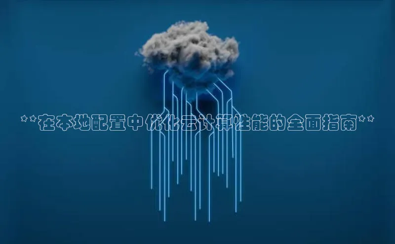 黄金城app最新版下载路畅科技**在本地配置中优化云计算性能的全面指南**