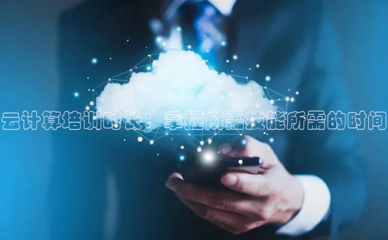 金年会电子游戏app百度大脑云计算培训时长：掌握所需技能所需的时间