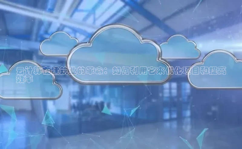 金年会app官方网巴美列捷福云计算在建筑业的革命：如何利用它来优化项目和提高
效率
