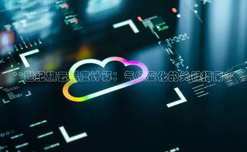 金年会金字招牌信誉至上登录网站如流**世纪旗云温度计算：气候变化的关键指南**