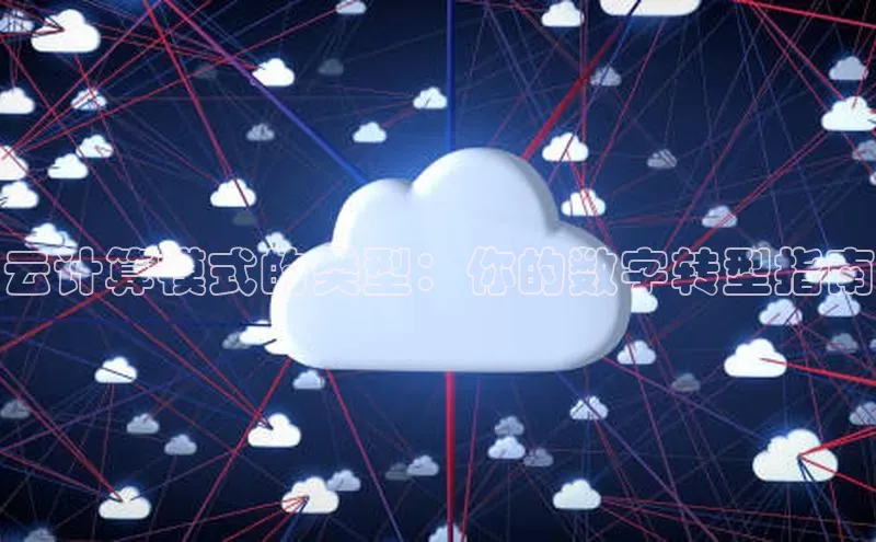 金年会电子游戏app百度大脑云计算模式的类型：你的数字转型指南