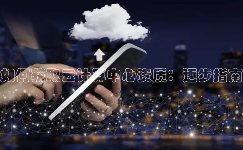 金年会-金字招牌神思电子如何获取云计算中心资质：逐步指南