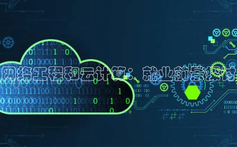 金年会app官方网巴美列捷福网络工程和云计算：就业前景探讨